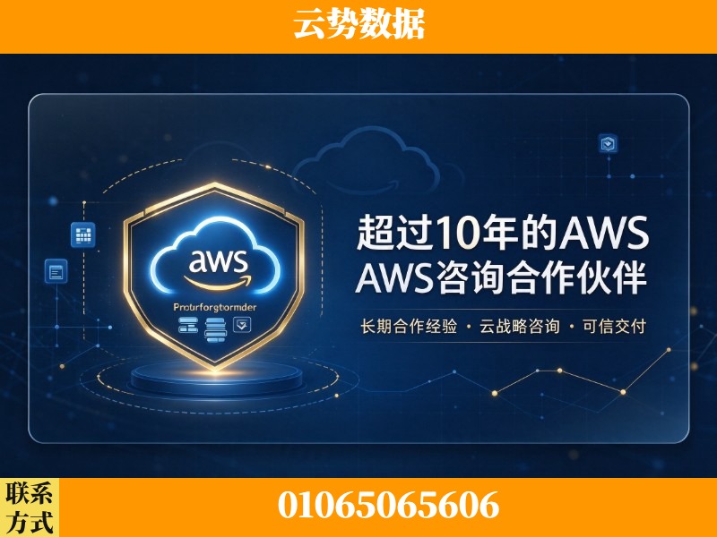 嘉峪关-超过10年的aws 咨询合作伙伴